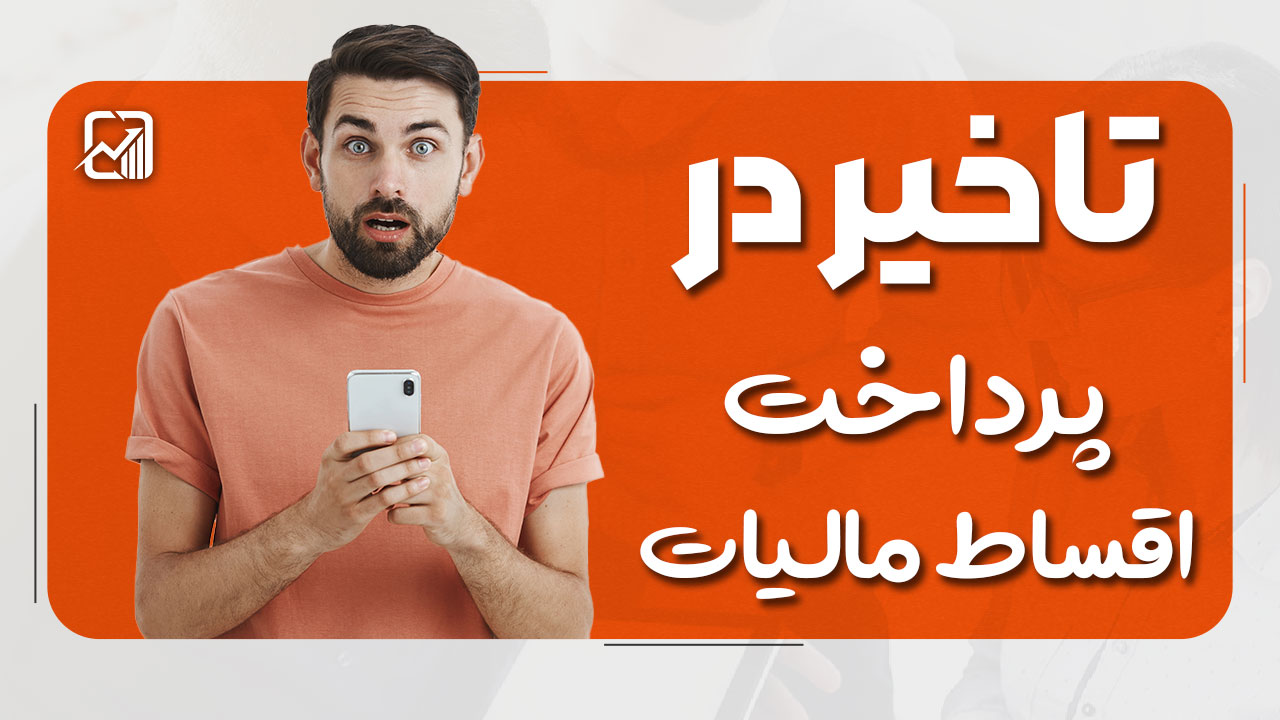 تاخیر در پرداخت اقساط مالیات