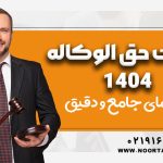 مالیات حق الوکاله 1404 - نورترازان معین