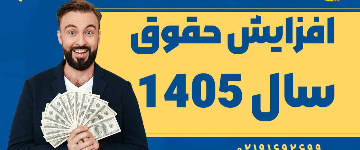 افزایش حقوق سال 1405 - نورترازان معین