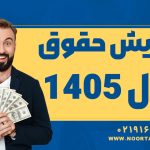 افزایش حقوق سال 1405 - نورترازان معین