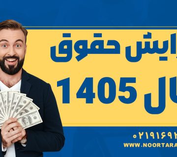 افزایش حقوق سال 1405 - نورترازان معین