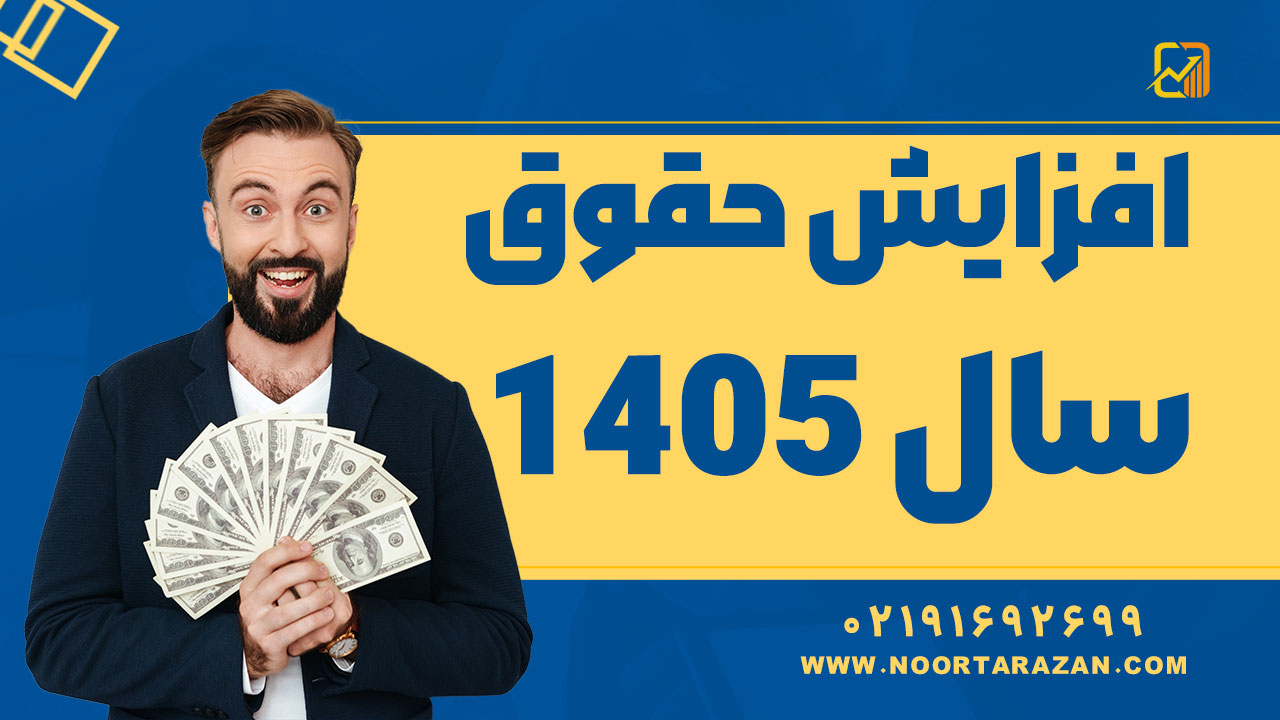 افزایش حقوق سال 1405 - نورترازان معین