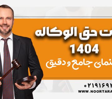 مالیات حق الوکاله 1404 - نورترازان معین