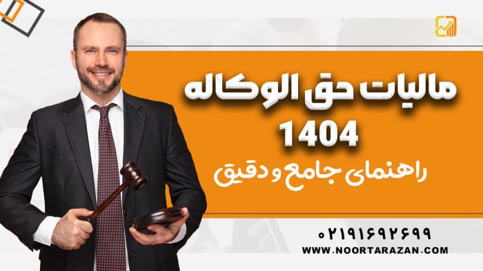 مالیات حق الوکاله 1404 - نورترازان معین