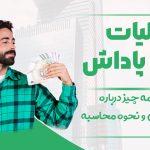 مالیات پاداش - نورترازان معین