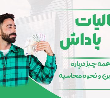 مالیات پاداش - نورترازان معین