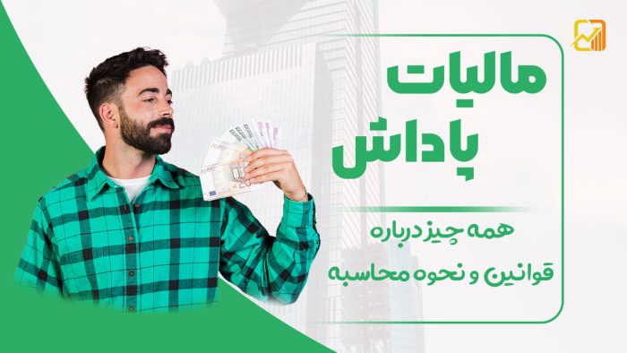 مالیات پاداش - نورترازان معین