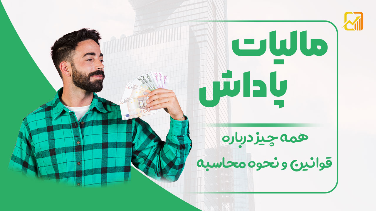 مالیات پاداش - نورترازان معین