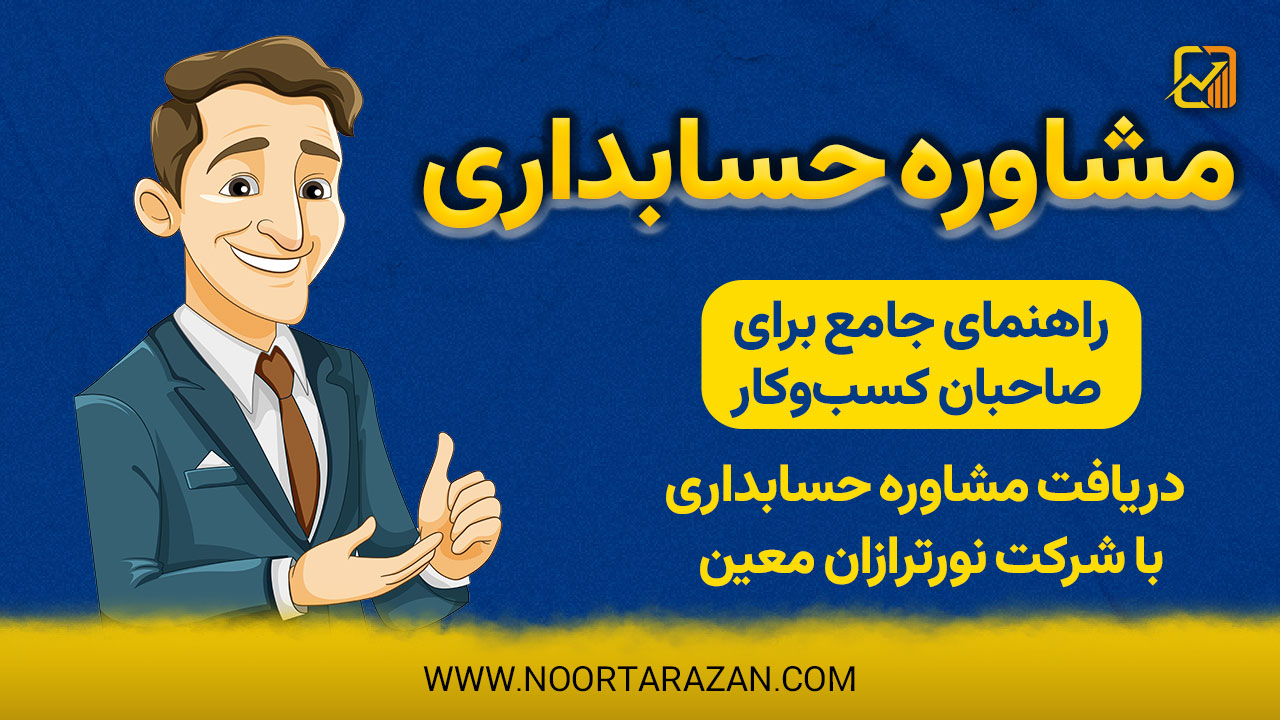 مشاوره حسابداری تهران ؛ راز موفقیت مالی کسبوکارهای پایتخت