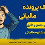 حذف پرونده مالیاتی - نورترازان معین