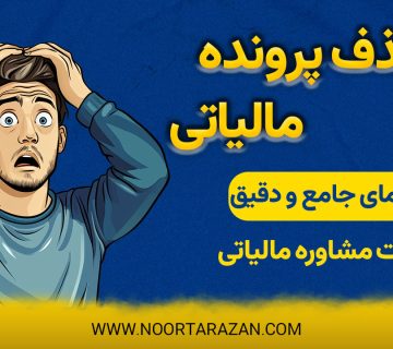حذف پرونده مالیاتی - نورترازان معین
