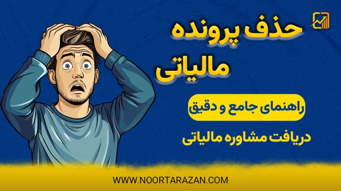 حذف پرونده مالیاتی - نورترازان معین