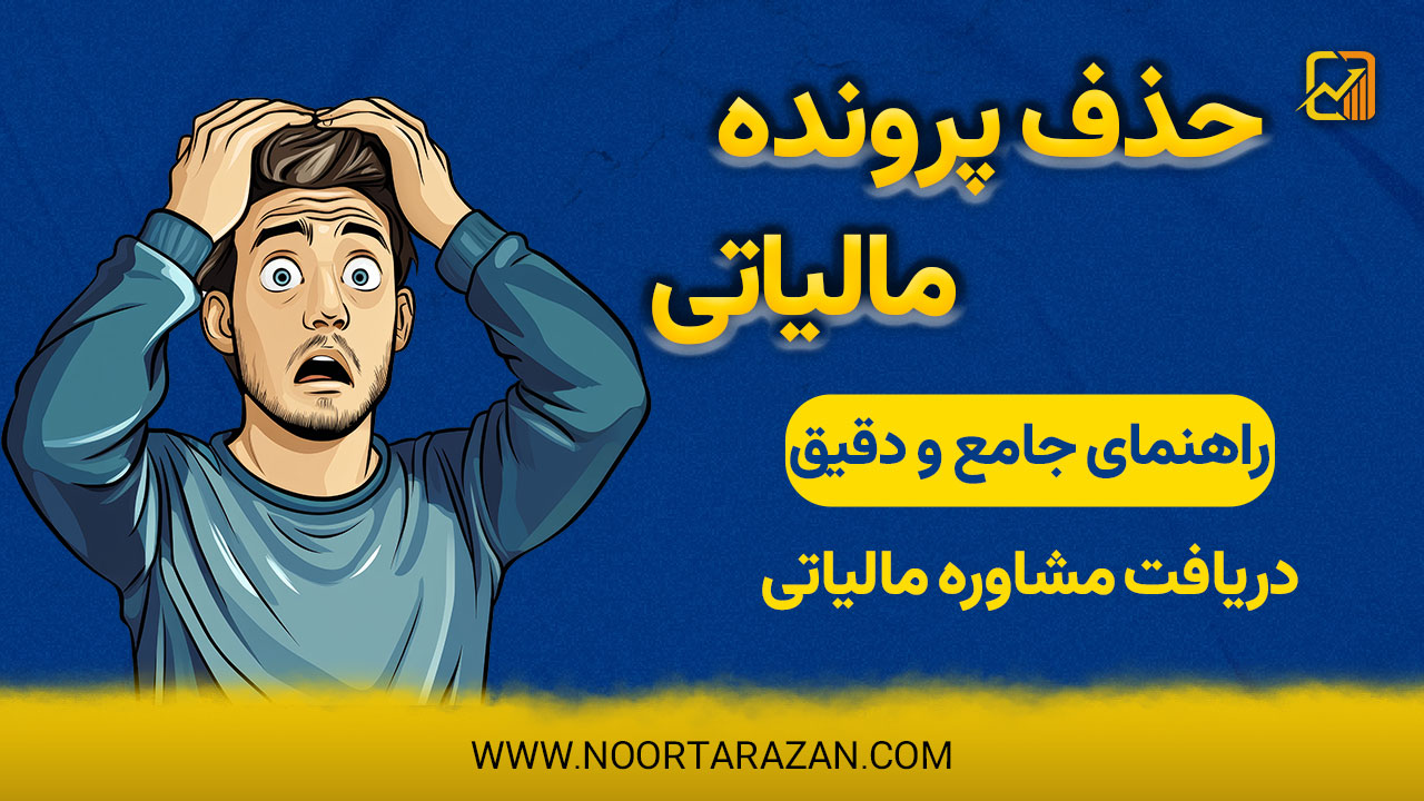 حذف پرونده مالیاتی - نورترازان معین