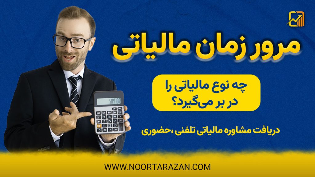 مرور زمان مالیاتی چیست و چه نوع مالیاتی را در بر می‌گیرد؟