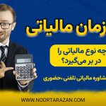 مرور زمان مالیاتی - نورترازان معین