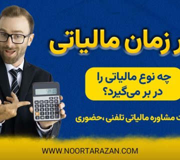 مرور زمان مالیاتی - نورترازان معین