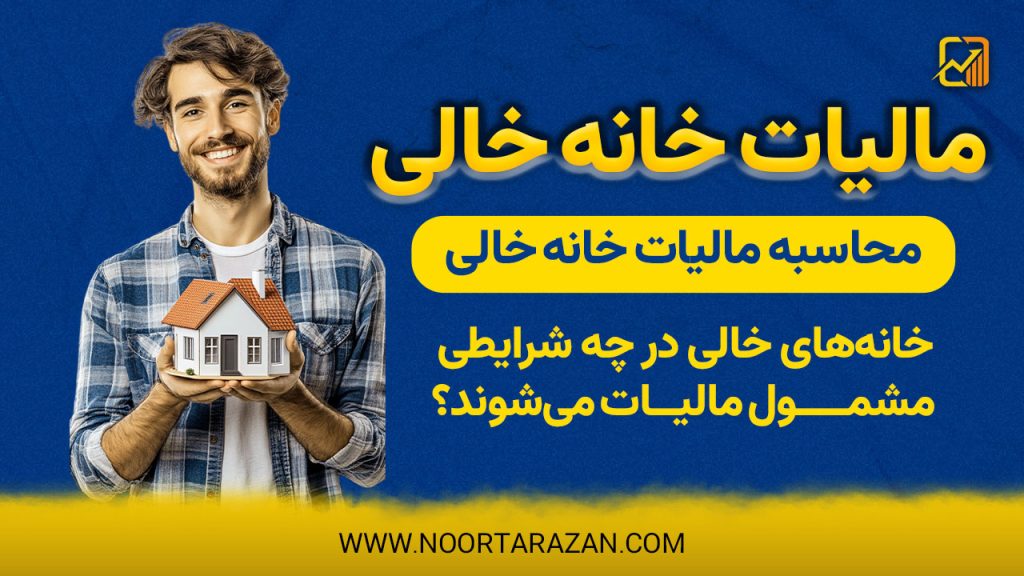 مالیات خانه‌ خالی چگونه تعیین و محاسبه می‌گردد؟