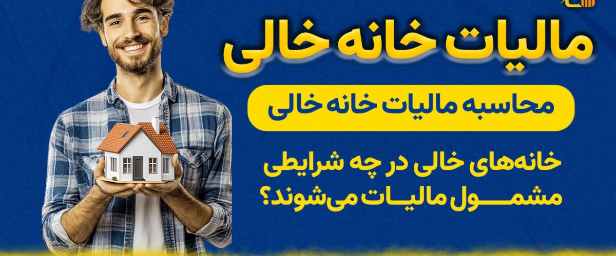 مالیات خانه‌ خالی - نورترازان معین