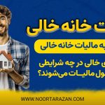 مالیات خانه‌ خالی - نورترازان معین