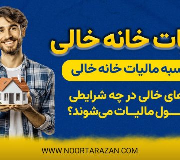 مالیات خانه‌ خالی - نورترازان معین