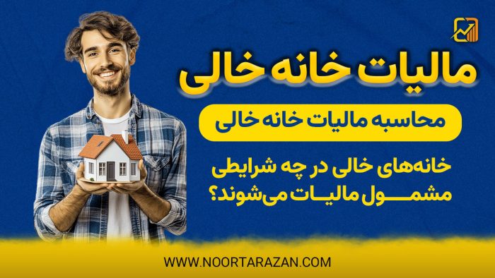مالیات خانه‌ خالی - نورترازان معین