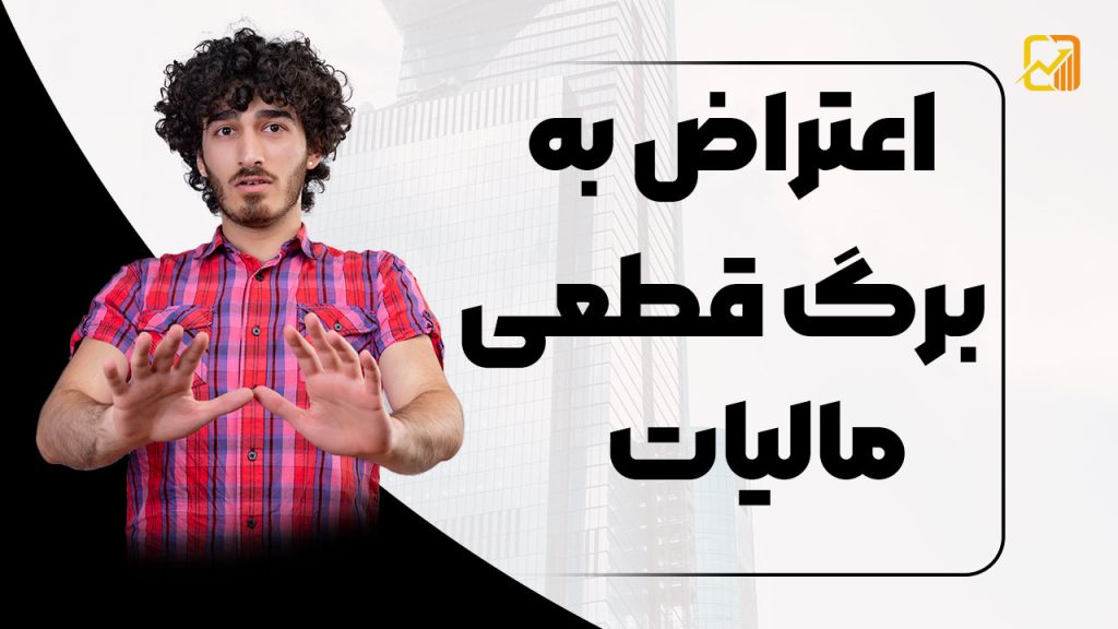 اعتراض به برگ قطعی مالیات