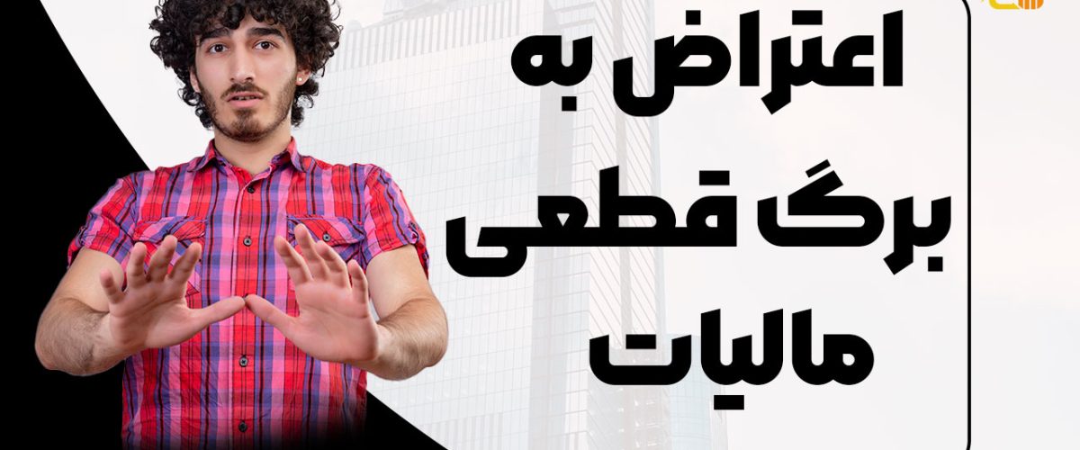 اعتراض به برگ قطعی مالیات - نورترازان معین