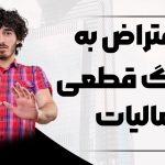 اعتراض به برگ قطعی مالیات - نورترازان معین