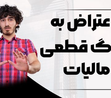 اعتراض به برگ قطعی مالیات - نورترازان معین