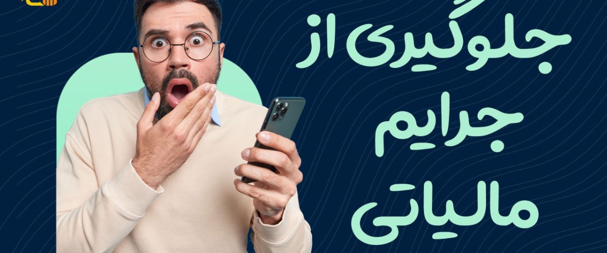 جلوگیری از جرایم مالیاتی - نورترازان معین