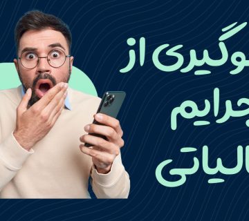 جلوگیری از جرایم مالیاتی - نورترازان معین
