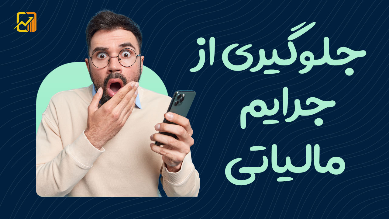 جلوگیری از جرایم مالیاتی - نورترازان معین