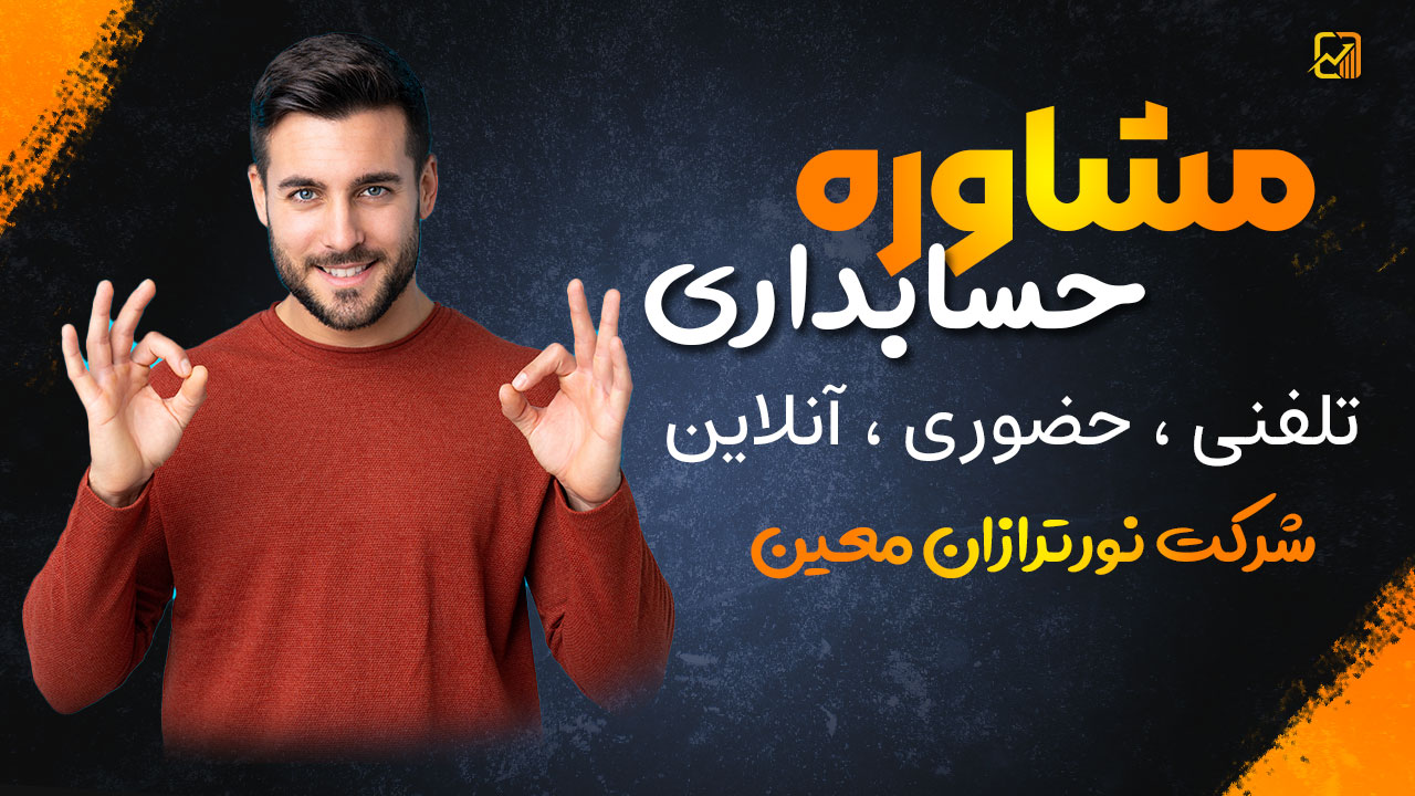 مشاوره حسابداری تهران ؛ راز موفقیت مالی کسبوکارهای پایتخت