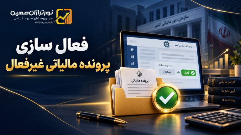 فعال سازی مجدد پرونده مالیاتی غیرفعال؛ آموزش اشخاص حقیقی و حقوقی