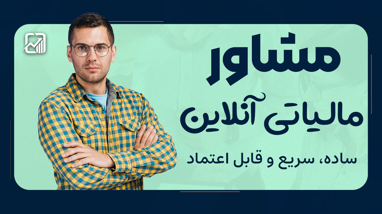 مشاور مالیاتی آنلاین | ساده، سریع و قابل اعتماد