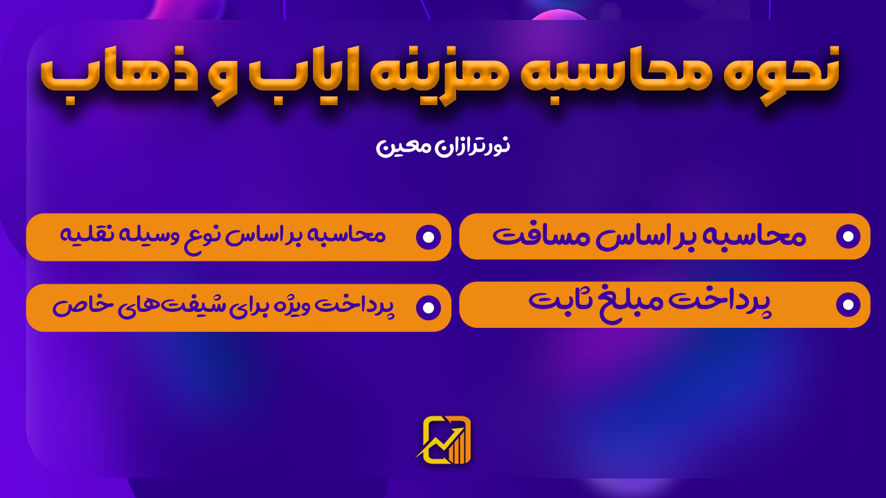 حق ایاب و ذهاب در قانون کار؛ مفاهیم، الزامات و نحوه محاسبه