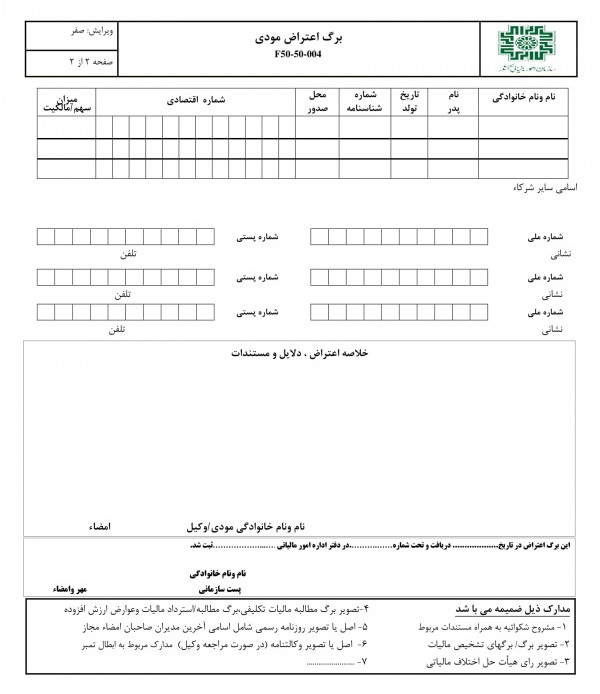 اعتراض به برگ قطعی مالیات