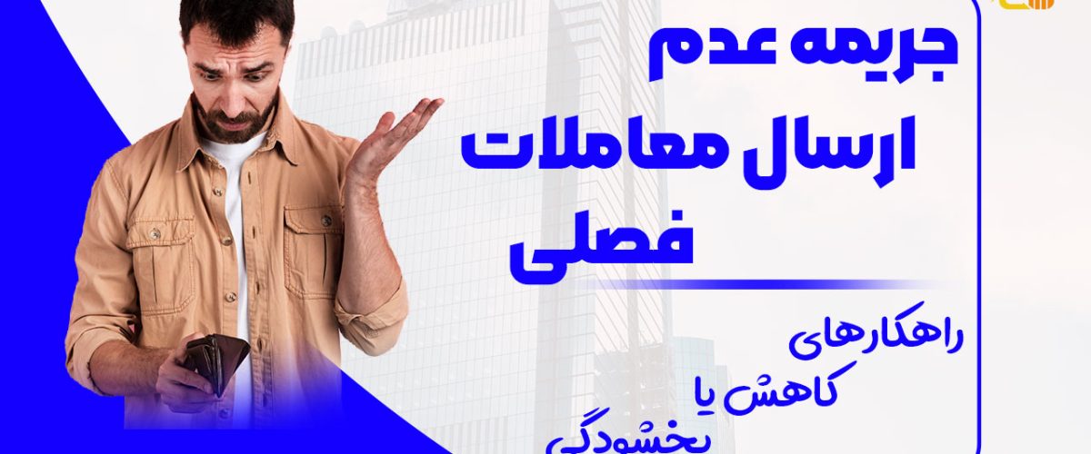 جریمه عدم ارسال معاملات فصلی - نورترازان معین