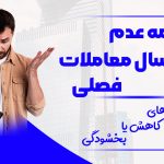 جریمه عدم ارسال معاملات فصلی - نورترازان معین