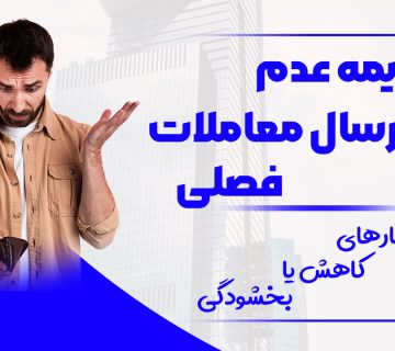 جریمه عدم ارسال معاملات فصلی - نورترازان معین