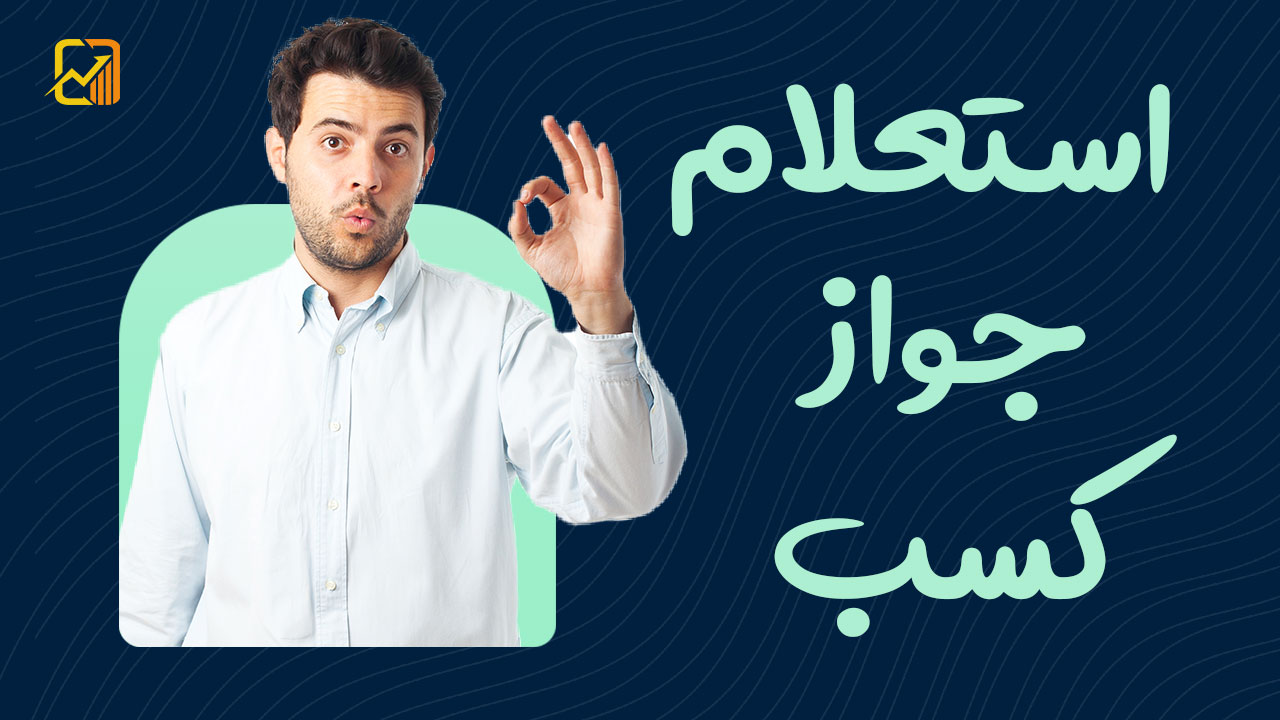 استعلام پروانه کسب | صفر تا صد
