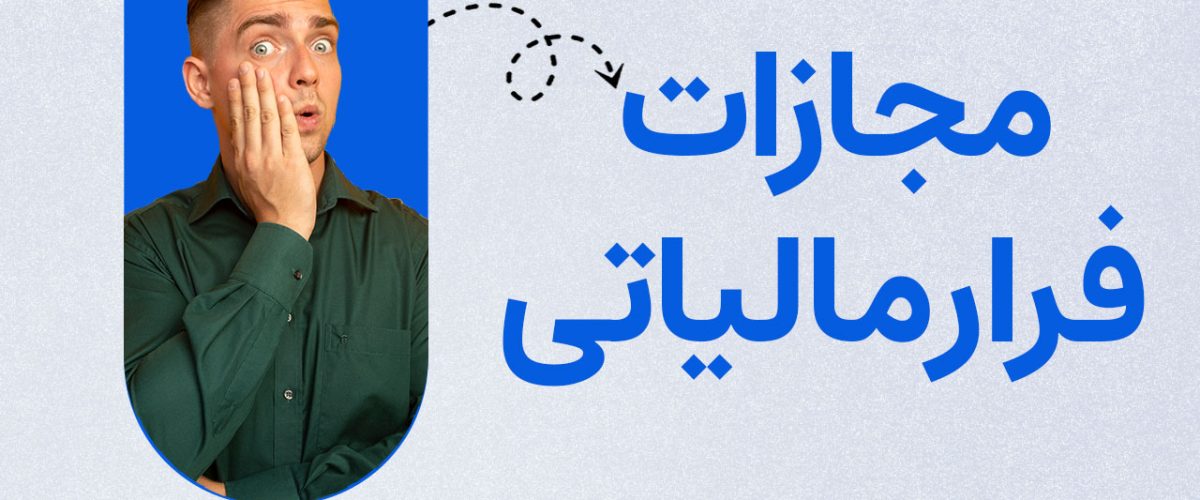 مجازات فرار مالیاتی - نورترازانم معین