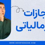 مجازات فرار مالیاتی - نورترازانم معین
