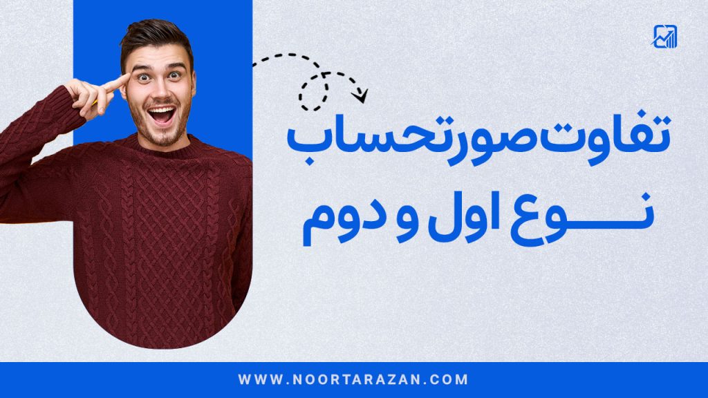 تفاوت صورت حساب نوع اول و دوم | هرآنچه که باید بدانید