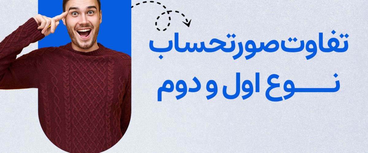 تفاوت صورت حساب نوع اول و دوم - نورترازان معین