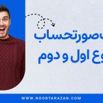 تفاوت صورت حساب نوع اول و دوم - نورترازان معین