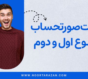 تفاوت صورت حساب نوع اول و دوم - نورترازان معین