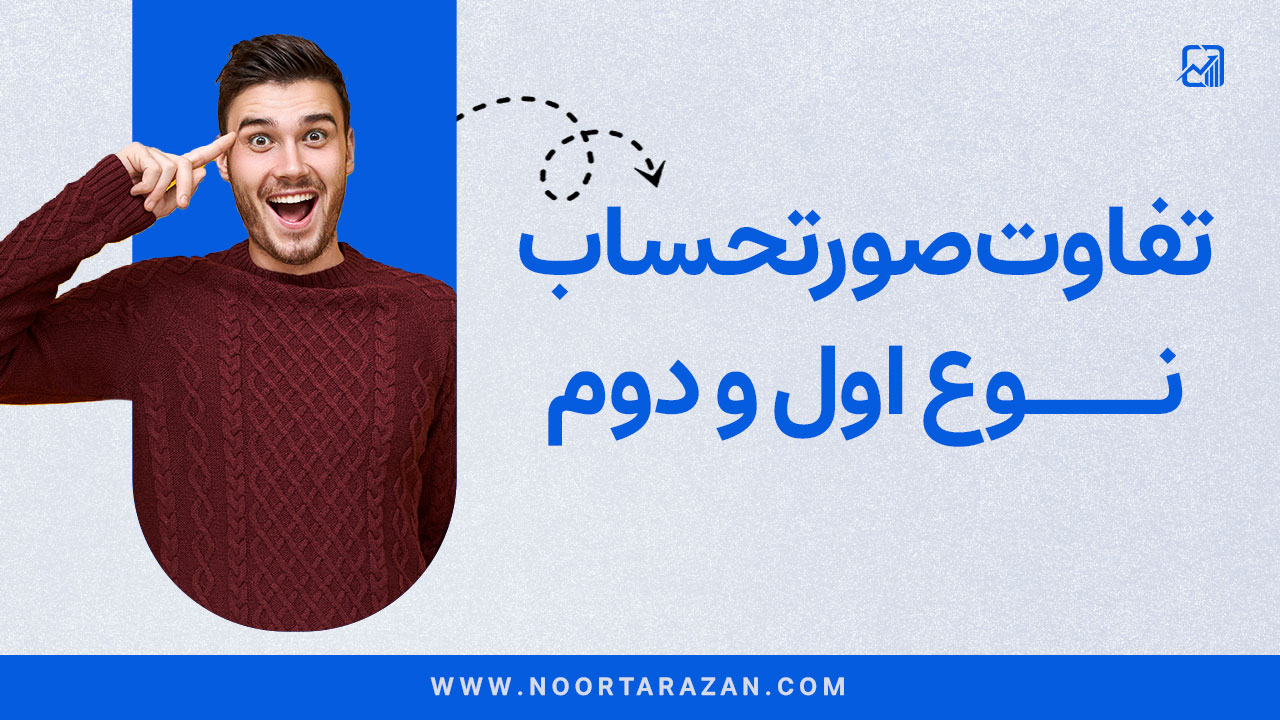 تفاوت صورت حساب نوع اول و دوم - نورترازان معین