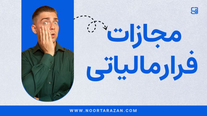 مجازات فرار مالیاتی - نورترازانم معین
