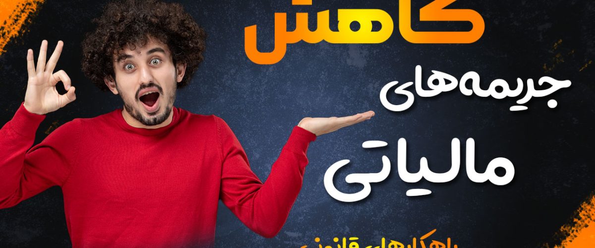 کاهش جریمه‌ های مالیاتی - نورترازان معین